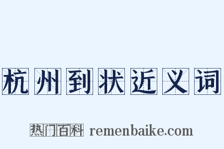 杭州到状近义词是什么意思的图片